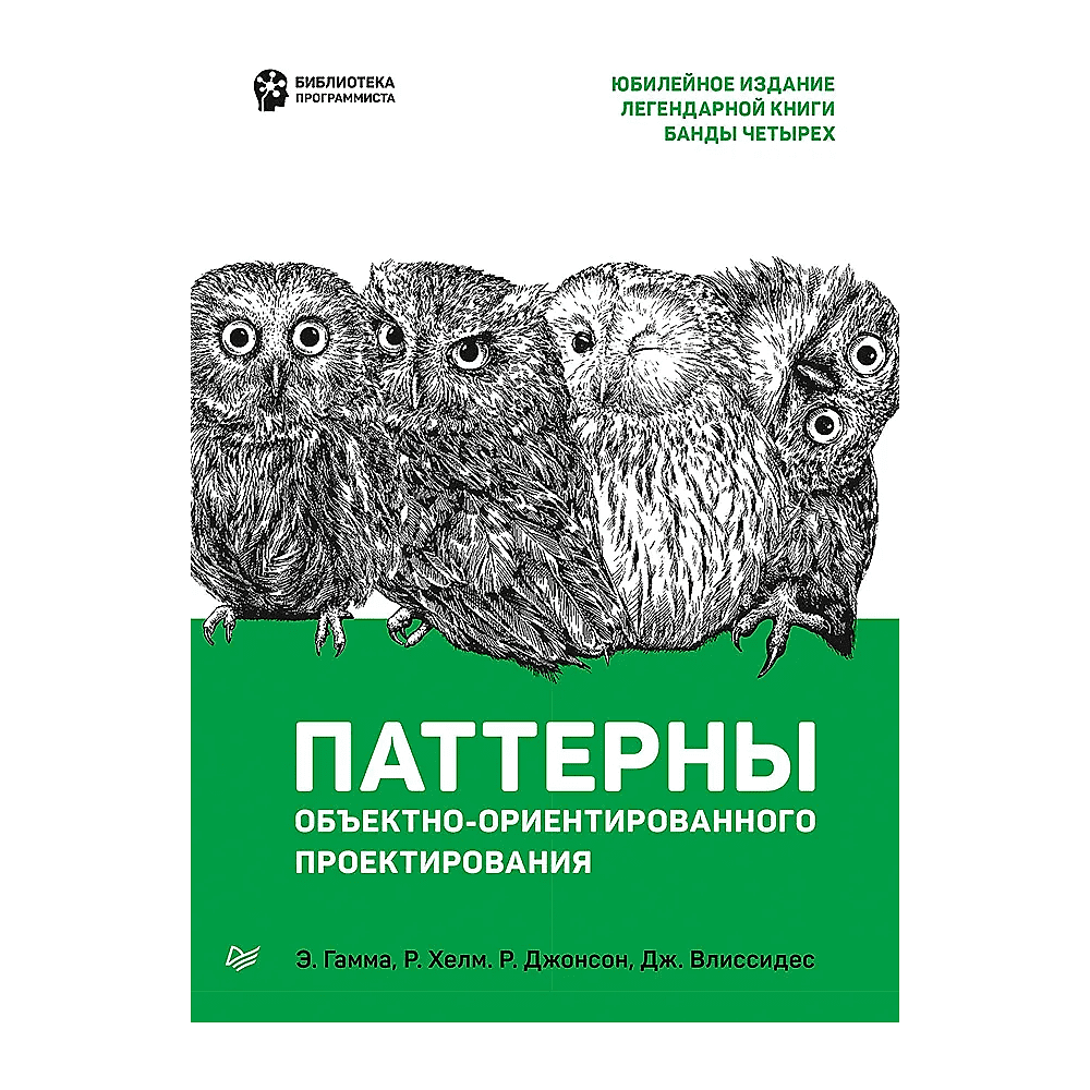 Книга "Паттерны объектно-ориентированного проектирования", Эрих Гамма, Ричард Хелм, Роберт Джонсон, Джон Влиссидес