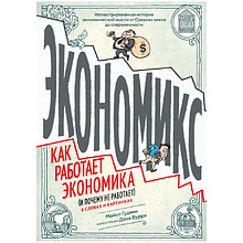 Книга "Экономикс. Как работает экономика (и почему не работает) в словах и картинках"