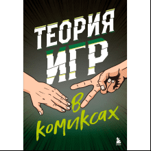Книга "Теория игр в комиксах"