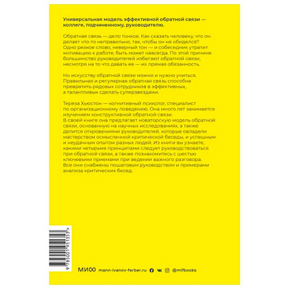 Книга "Обратная связь. Как сказать все, что думаешь, и получить все, что хочешь", Тереза Хьюстон - 4