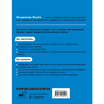 Книга "Ответили в директ. Продажи в мессенджерах и соцсетях", Владимир Якуба - 7