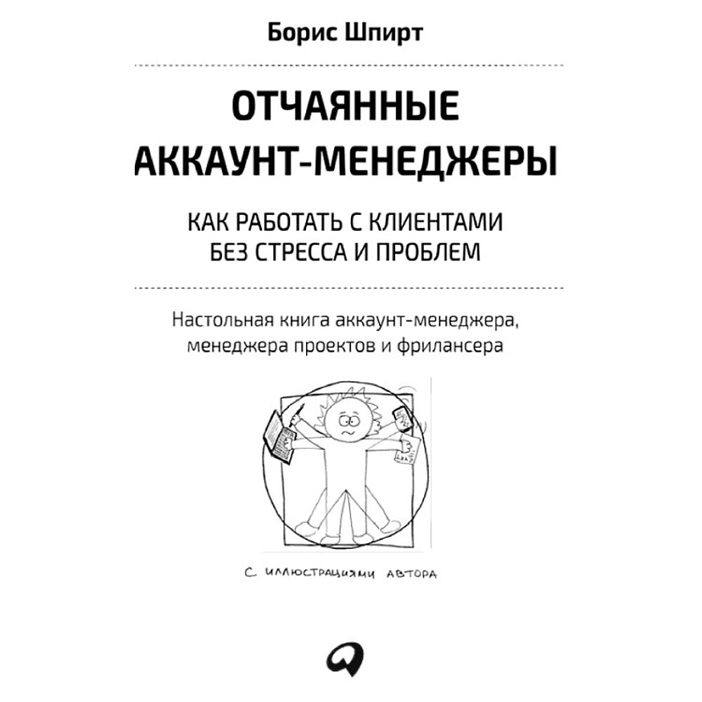  Книга "Отчаянные аккаунт-менеджеры: Как работать с клиентами без стресса и проблем. Настольная книга аккаунт-менеджера, менеджера проектов и фрилансеры", Шпирт Б. - 2