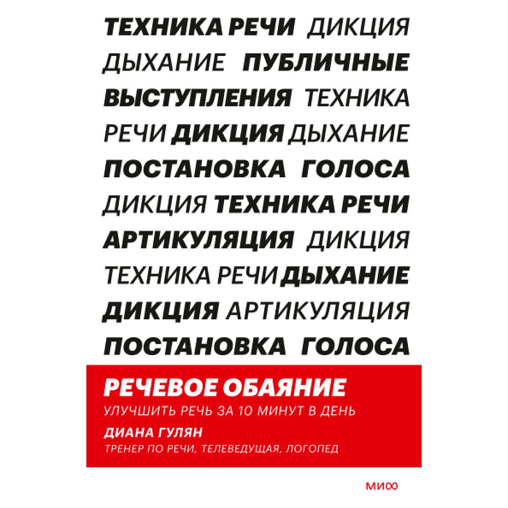 Книга "Речевое обаяние. Улучшить речь за 10 минут в день", Диана Гулян