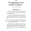 Книга "Разумный трейдер. Полное руководство по прибыльной торговле акциями с помощью метода объема и цены", Анна Коуллинг - 3