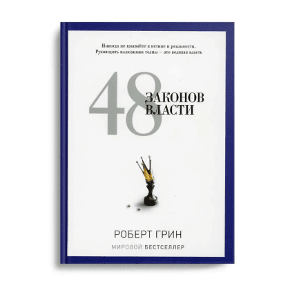 Книга "48 законов власти", Роберт Грин