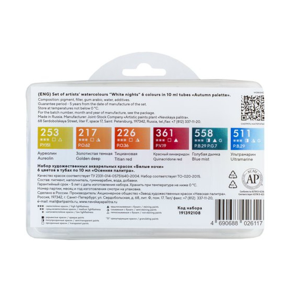 Краски акварельные "Белые ночи осенняя палитра", набор 6 цветов, тубы - 3