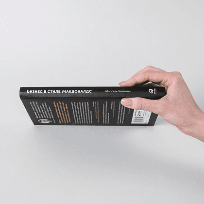 Книга "Бизнес в стиле "Макдоналдс": Как превратить вашу компанию в стабильно работающий механизм", Марсель Зиганшин - 2