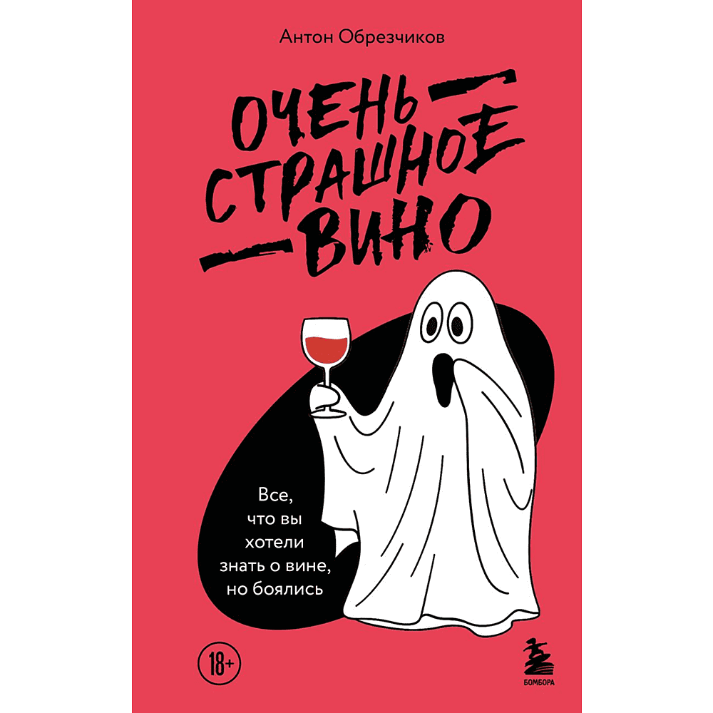 Книга "Очень страшное вино. Все, что вы хотели знать о вине, но боялись", Антон Обрезчиков
