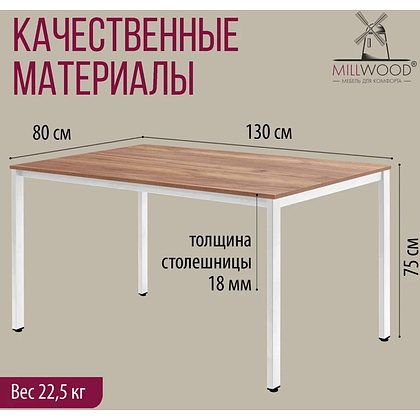 Стол Millwood Сеул, 1300х800 мм, дуб табачный крафт, белый - 5