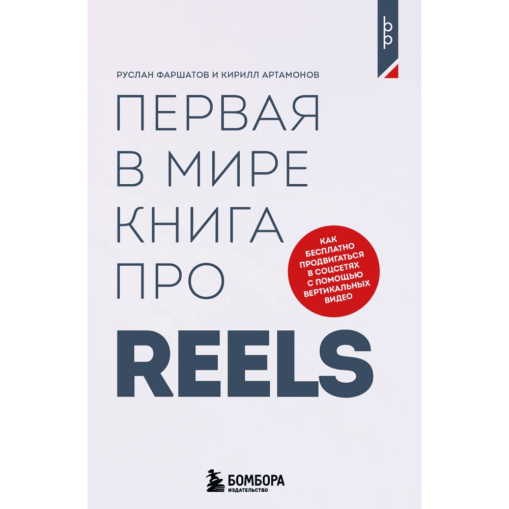 Книга "Первая в мире книга про reels. Как бесплатно продвигаться в соцсетях с помощью вертикальных видео", Руслан Фаршатов, Кирилл Артамонов 