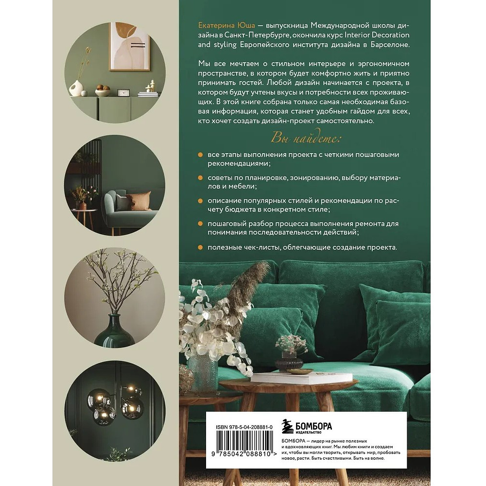 Книга "Дизайн интерьера без дизайнера. Краткий гид по созданию стильного дома от обмера до обстановки", Екатерина Юша - 2