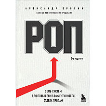 Книга "РОП. Семь систем для повышения эффективности отдела продаж"