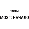 Книга "Мозг и его “Я”. Кто мы? Откуда мы? Куда мы идем?", Татьяна Черниговская, Константин Анохин - 6