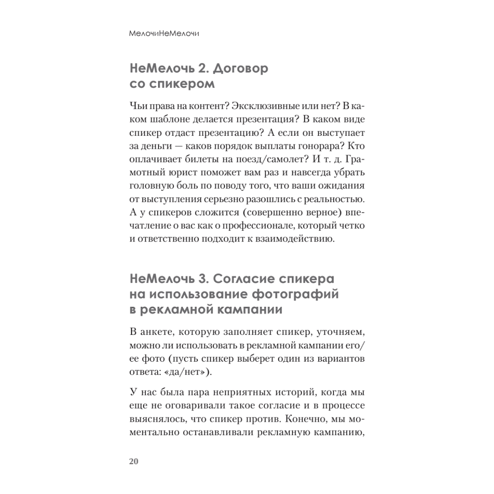 Книга "МелочиНеМелочи. 200 идей, как усилить ваше событие и победить конкурентов", Наталия Франкель - 19