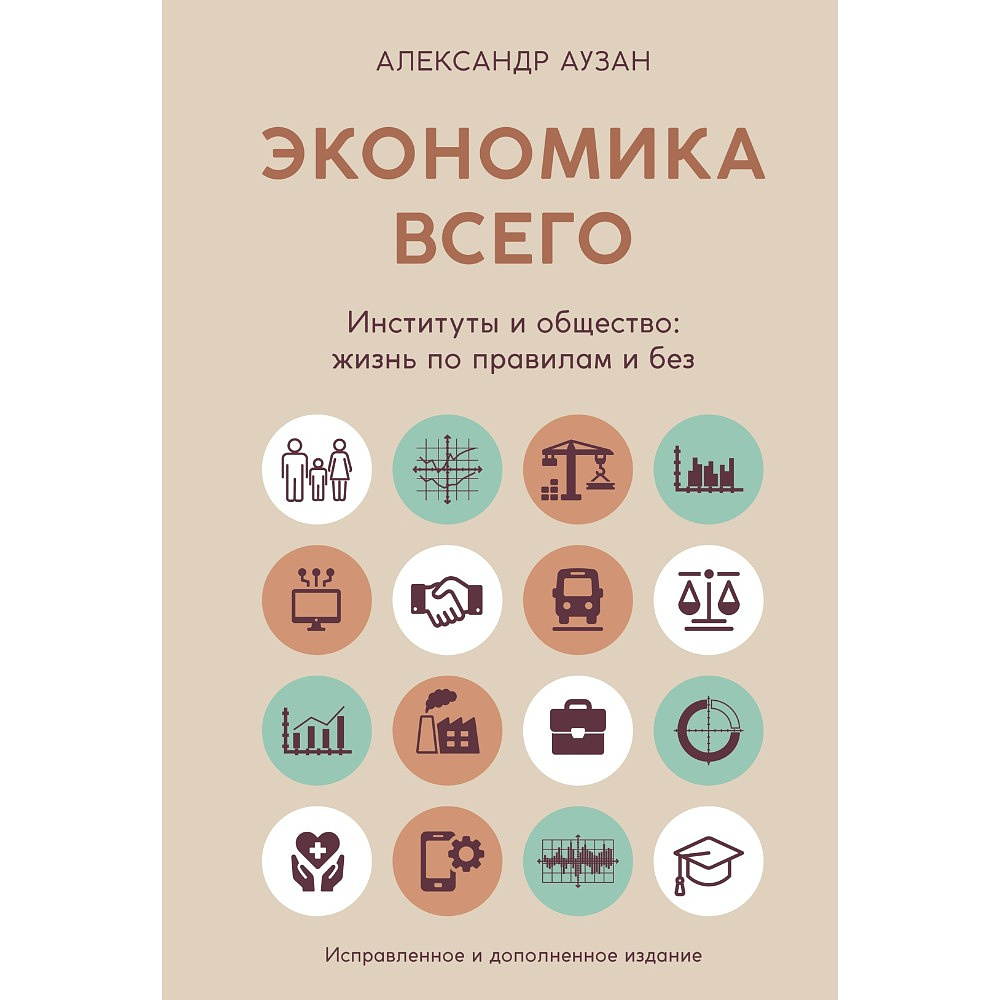 Книга "Экономика всего. Институты и общество: жизнь по правилам и без", Александр Аузан