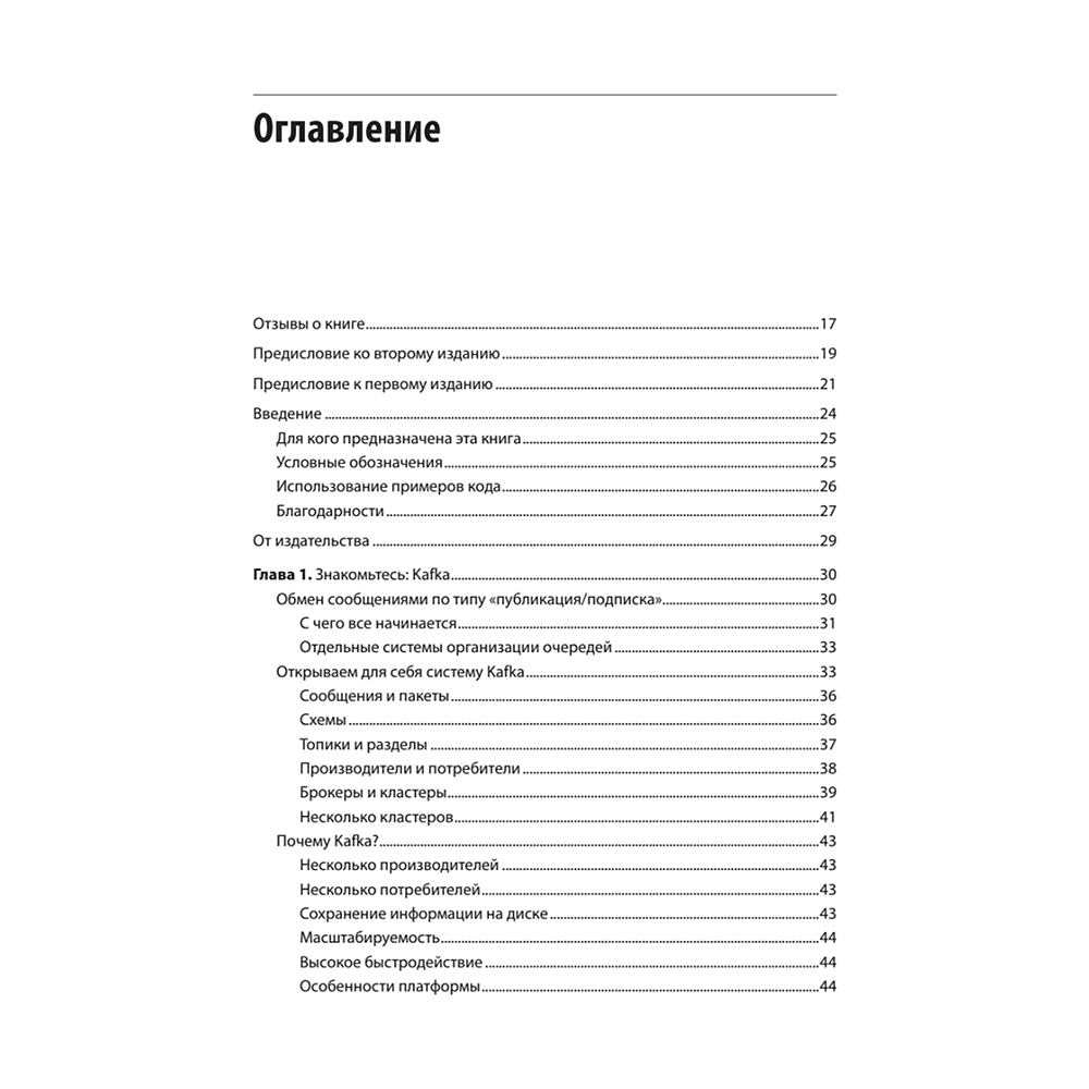 Книга "Apache Kafka. Потоковая обработка и анализ данных, 2-е изд.", Гвен Шапира, Тодд Палино, Раджини Сиварам, Крит Петти - 2