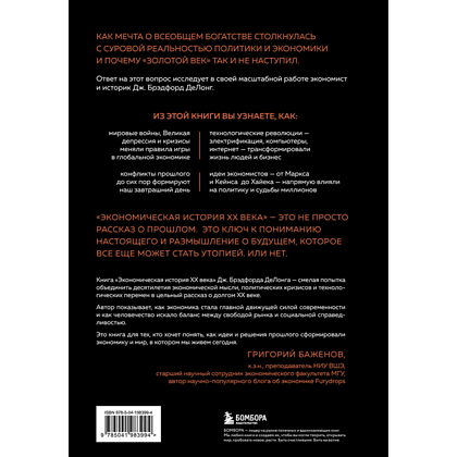Книга "Экономическая история XX века. Как прогресс, кризисы и гениальные идеи изменили мир", Джеймс Брэдфорд ДеЛонг - 2