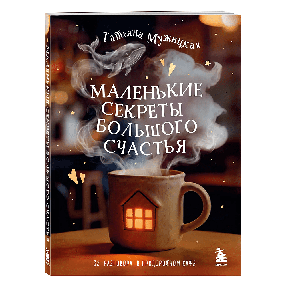 Книга "Маленькие секреты большого счастья. 32 разговора в придорожном кафе", Татьяна Мужицкая