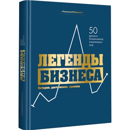 Книга "Легенды бизнеса. История, достижения, принципы"