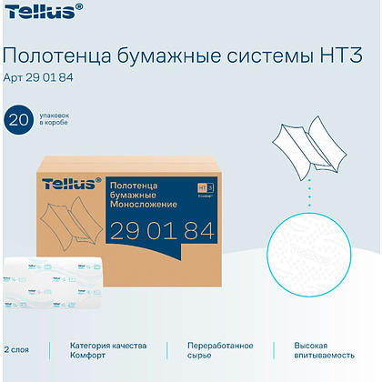 Полотенца бумажные Tellus Синглфолд Комфорт, листовые, 2 слоя, 200 листов, H3 - 6