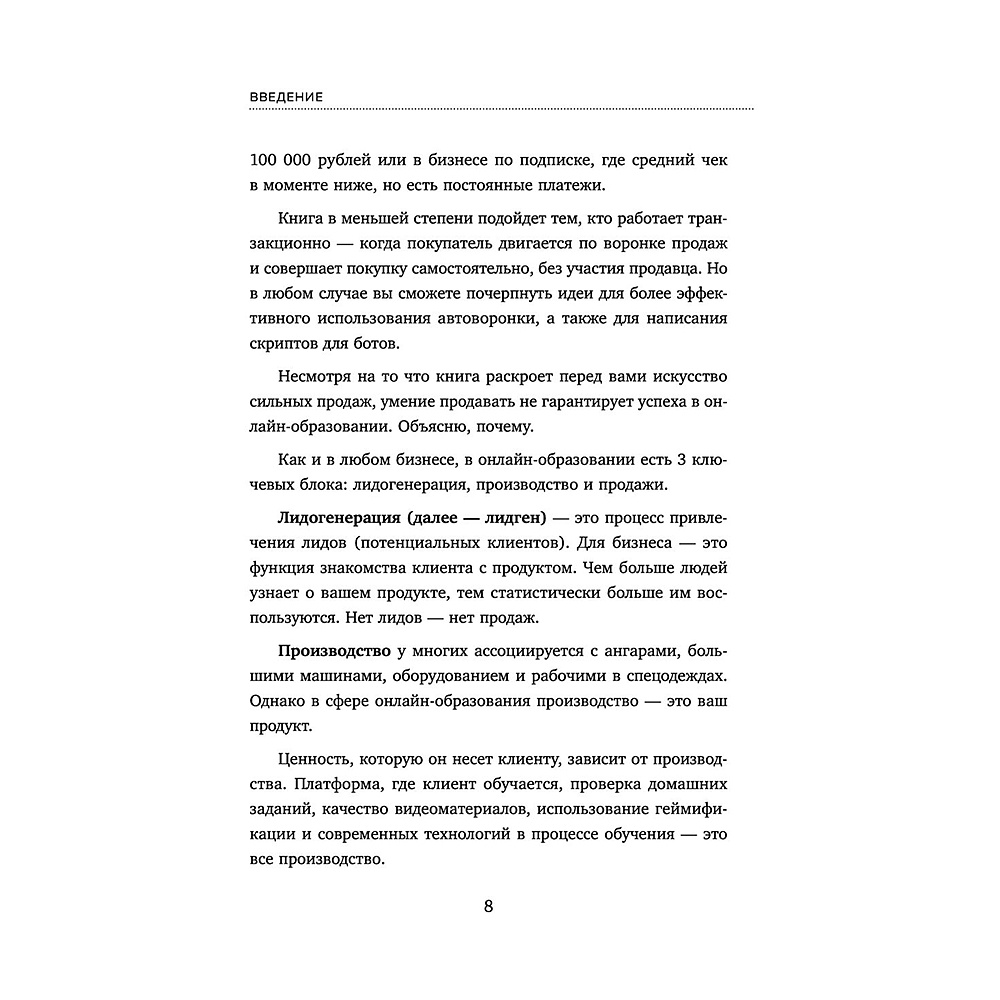 Книга "Лидокол. Как продавать в сфере онлайн-образования", Максим Шаргородский - 6