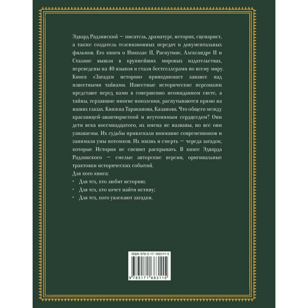 Книга "Загадки истории. Иллюстрированное издание", Эдвард Радзинский - 2