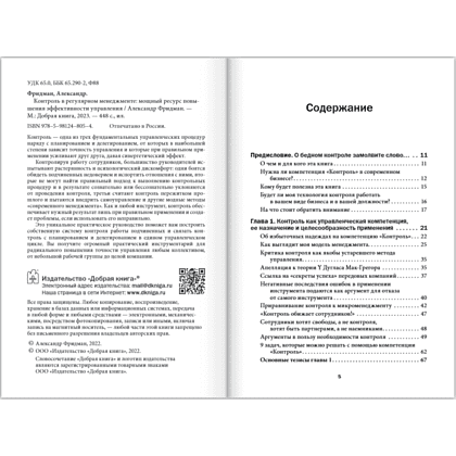 Книга "Контроль в регулярном менеджменте. Мощный ресурс повышения эффективности управления", Александр Фридман - 7