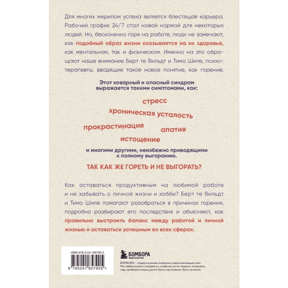 Книга "В шаге от выгорания, Сбалансированный план действий, как вырваться из замкнутого круга хронической усталости", Берт те Ви - 3