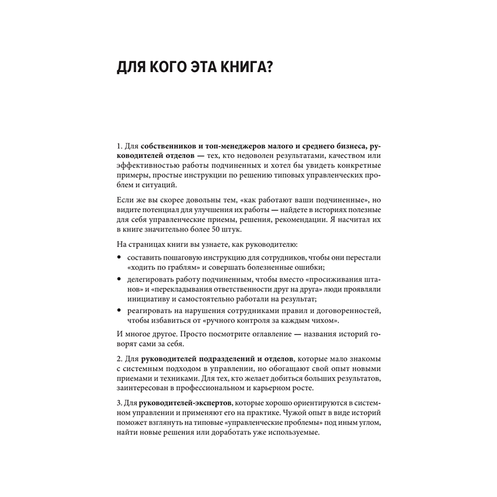 Книга "Системное управление на практике: 50 историй из опыта руководителей для развития управленческих навыков", Евгений Севастьянов - 7
