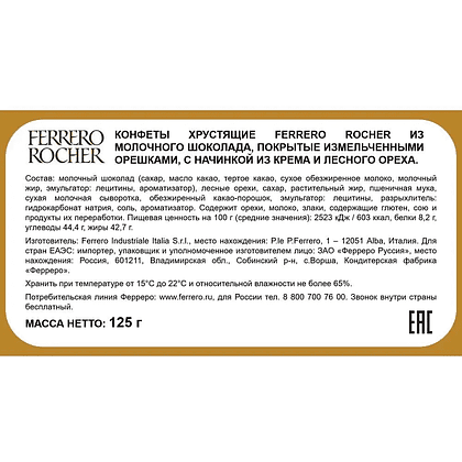 Конфеты "Ferrero Rocher", 125 гр - 2