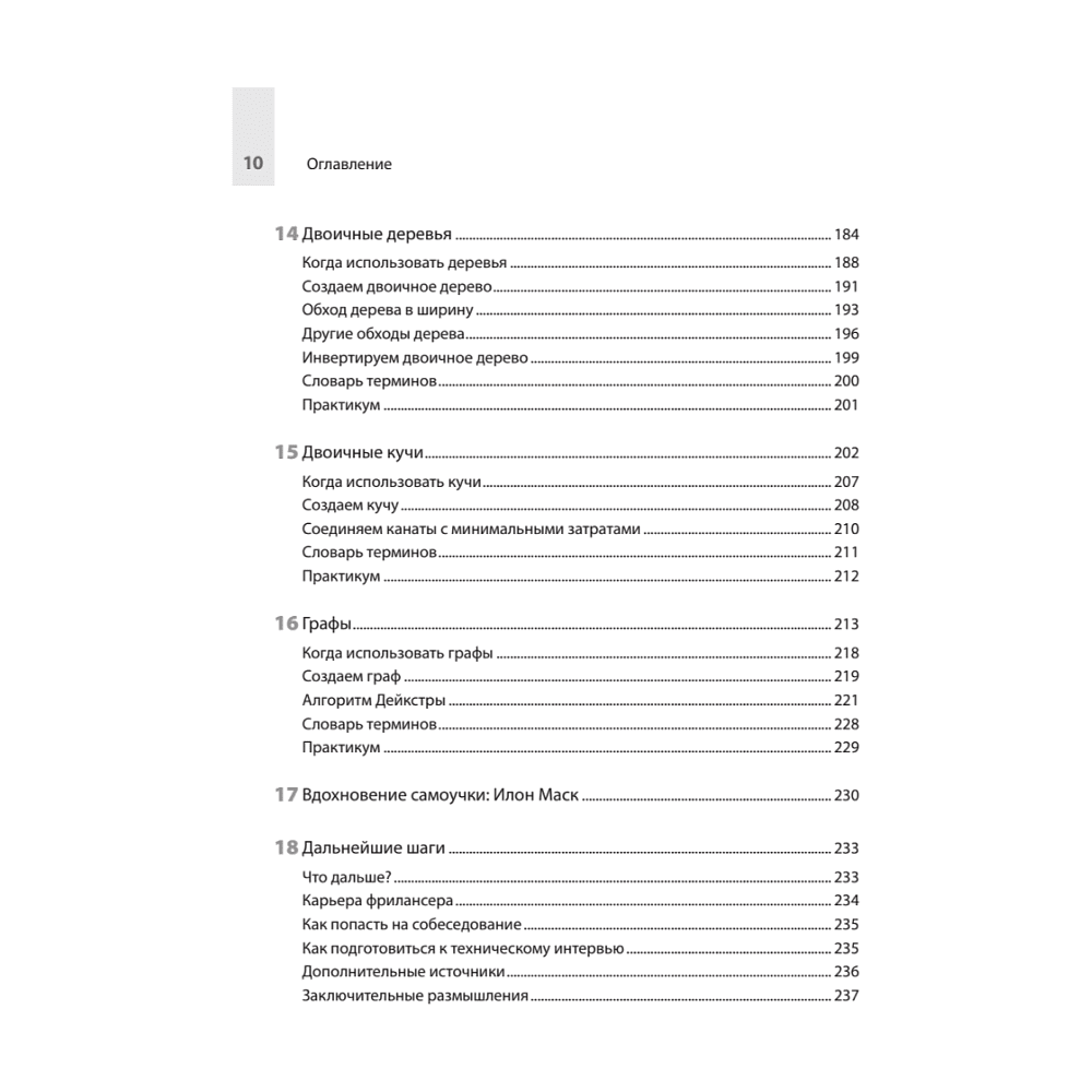 Книга "Computer Science для программиста-самоучки. Все что нужно знать о структурах данных и алгоритмах", Кори Альтхофф - 6