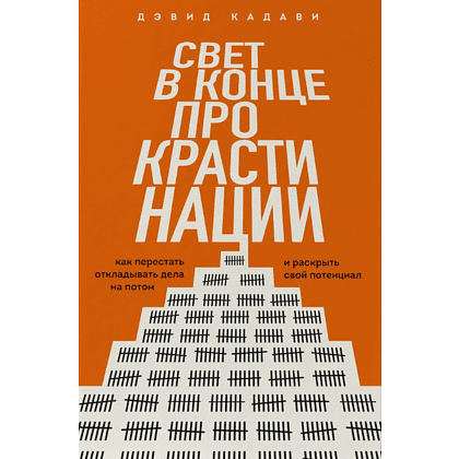 Книга "Свет в конце прокрастинации. Как перестать откладывать дела на потом и раскрыть свой потенциал", Дэвид Кадави