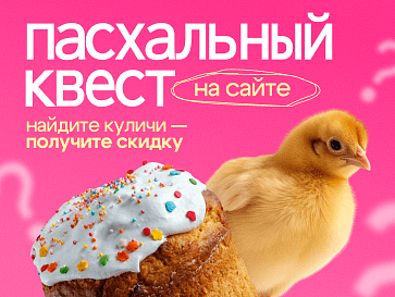 Пасхальный квест 