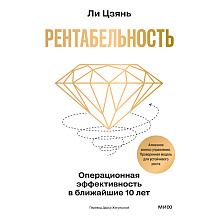 Книга "Рентабельность. Операционная эффективность в ближайшие 10 лет"