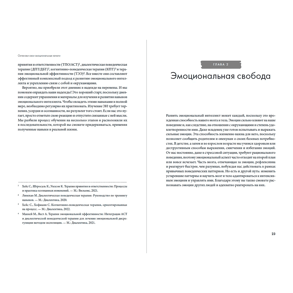 Книга "Останови свои эмоциональные качели", Стефани Кателла, Мэтью Маккей - 13