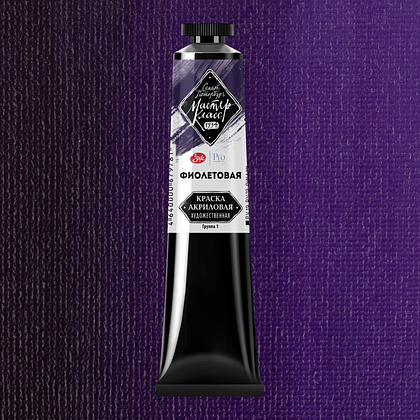 Краски акриловые "Мастер-класс", 607 фиолетовая, 46мл., туба - 2