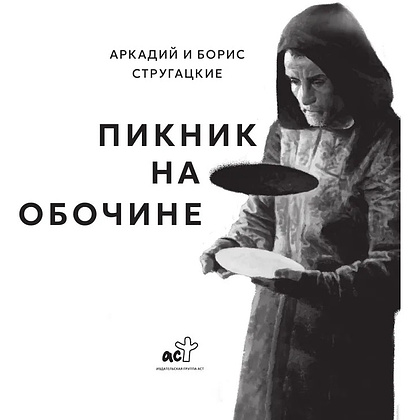 Книга "THE POP-UP BOOK. Шедевры литературы. Пикник на обочине", Аркадий Стругацкий, Борис Стругацкий - 6