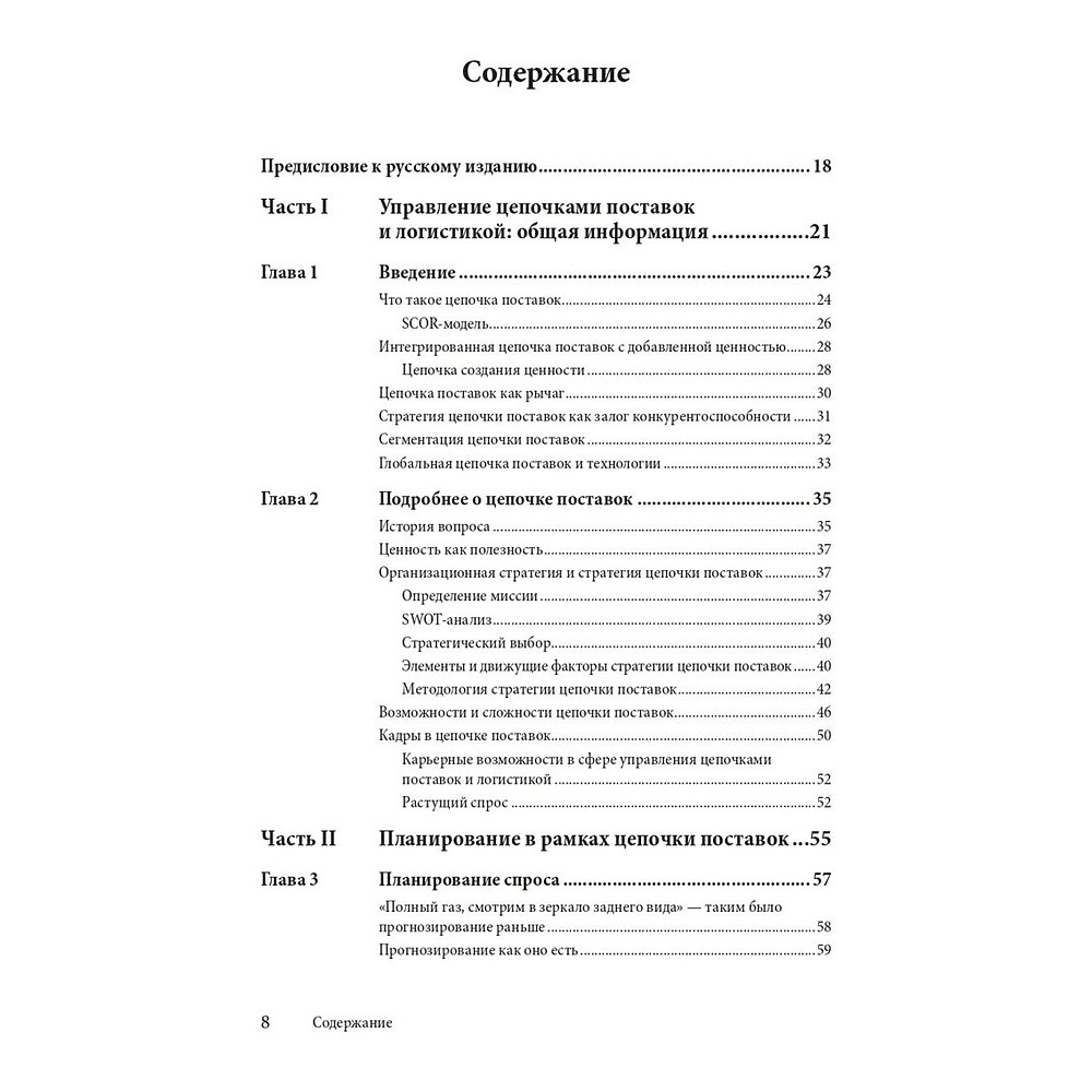 Книга "Управление цепочками поставок и логистикой  - простыми словами", Пол Майерсон - 2