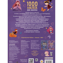 Книга "1000 наклеек для девочек"