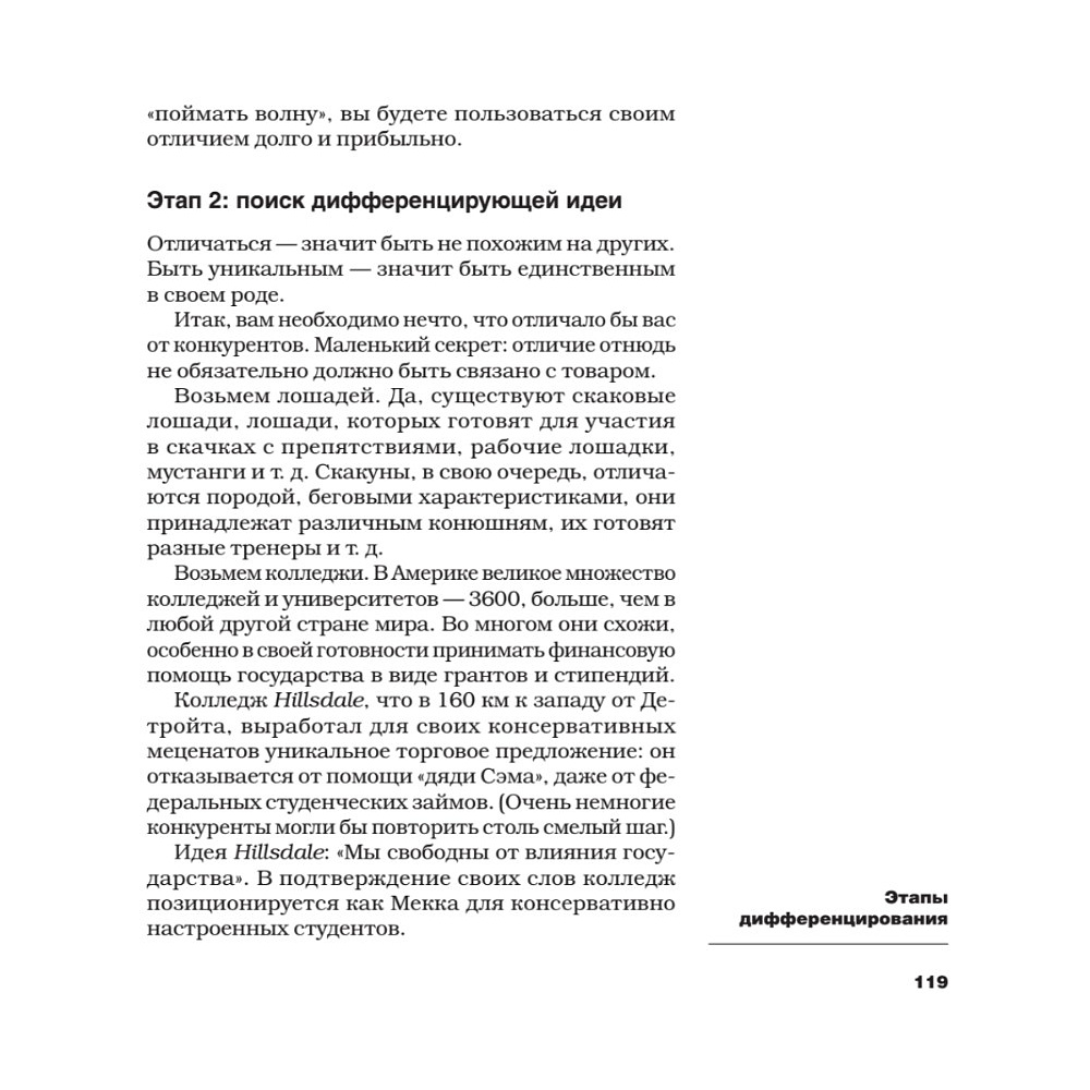 Книга "Дифференцируйся или умирай! Выживание в эпоху убийственной конкуренции. Новое издание", Джек Траут, Самуил Ривкин - 6