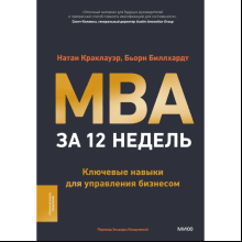 Книга "MBA за 12 недель. Ключевые навыки для управления бизнесом"