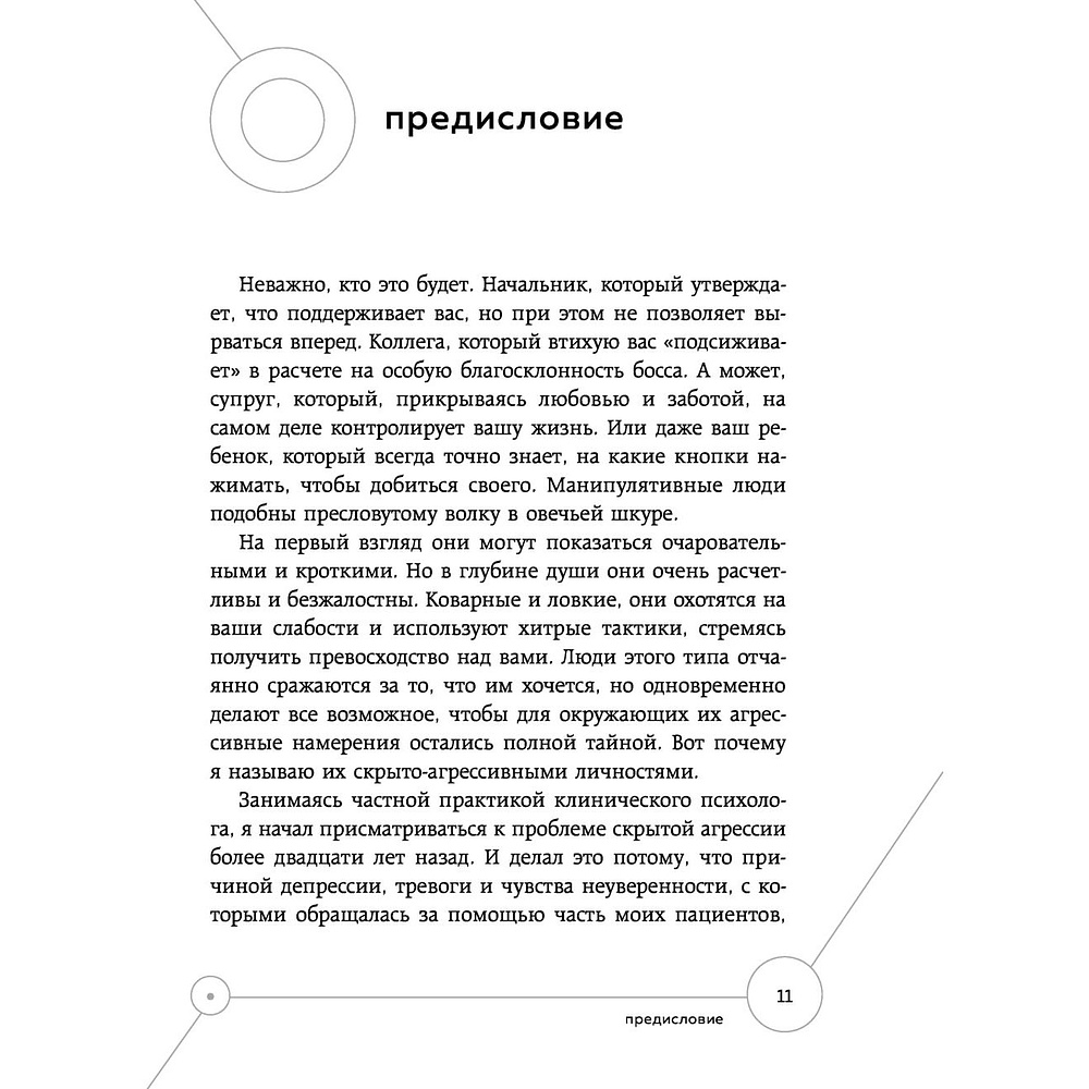Книга "Манипулятор в овечьей шкуре. Как не стать жертвой его уловок", Джордж Саймон - 4