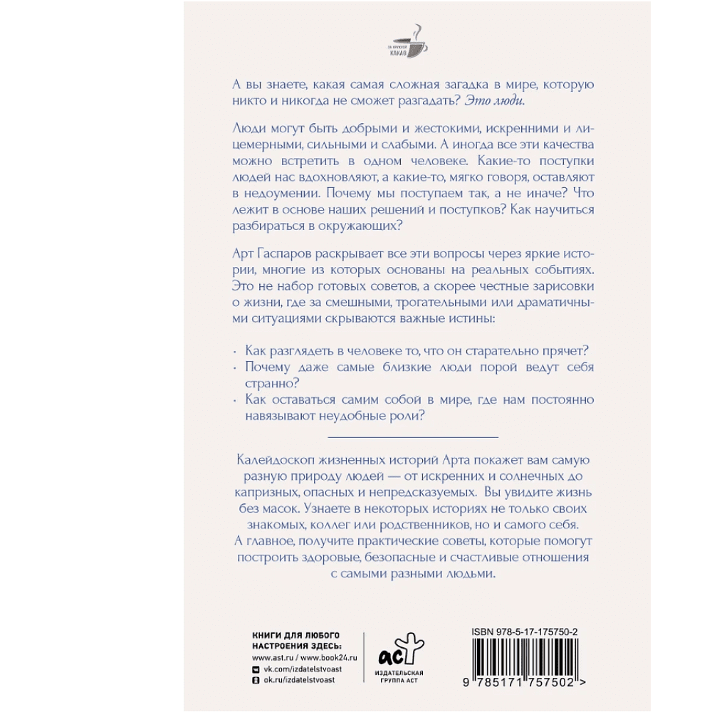 Книга "За кружкой какао. Истины о людях. Жизнь без прикрас", Арт Гаспаров - 2
