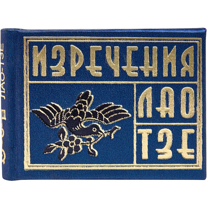 Книга-мини "Изречения Лао Тзе", 40х57 мм, ассорти