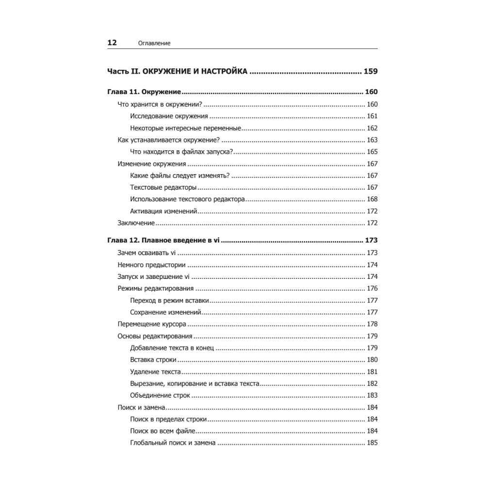 Книга "Командная строка Linux. Полное руководство. 2-е межд. изд.", Уильям Шоттс - 7