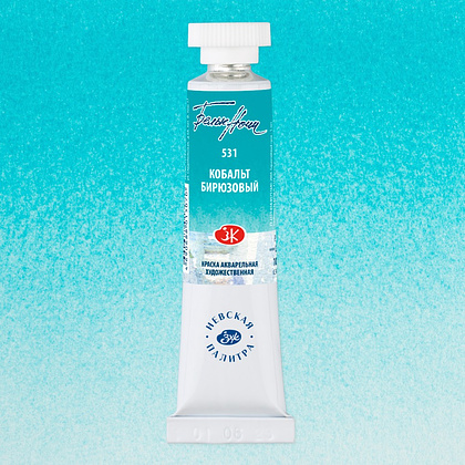 Краски акварельные "Белые ночи", 531 кобальт бирюзовый, 10мл., туба - 2