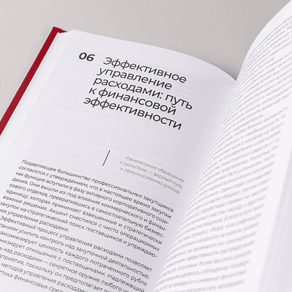 Книга "Стратегические закупки. Пособие для профессионалов", Эдуард Трымбовецкий - 7