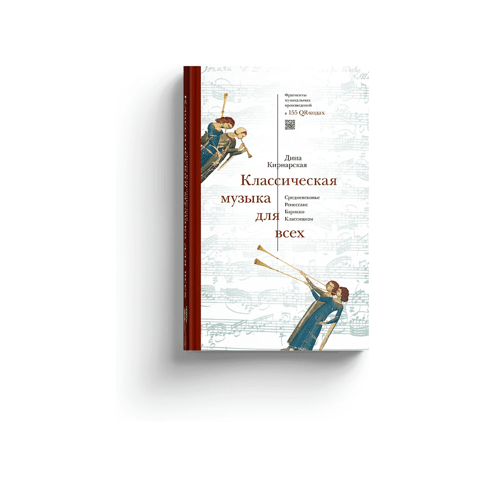 Книга "Классическая музыка для всех. Средневековье. Ренессанс. Барокко. Классицизм", Дина Кирнарская