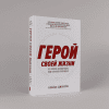 Книга "Герой своей жизни. 451 способ активировать ваш скрытый потенциал", Брайан Джонсон - 2
