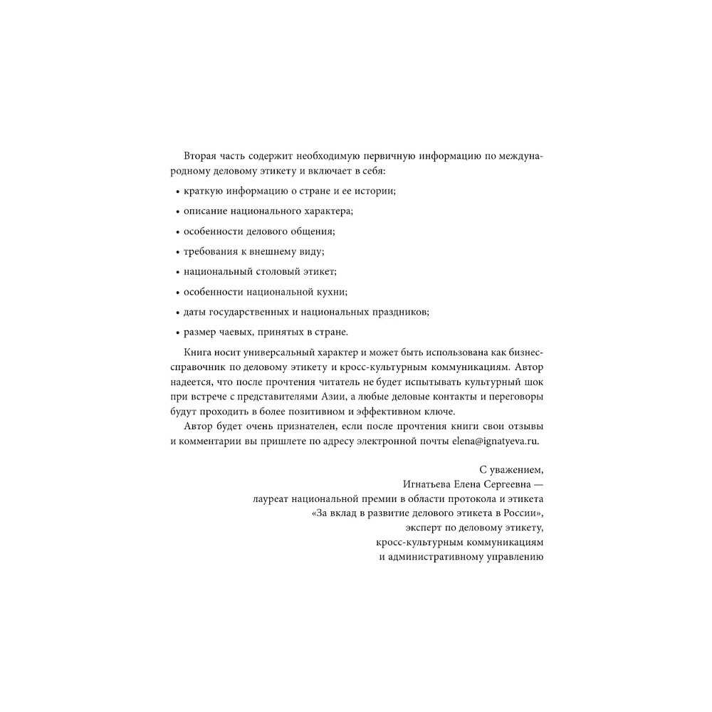 Книга "Международный этикет в странах Азии. На примере 13 стран", Елена Игнатьева - 13